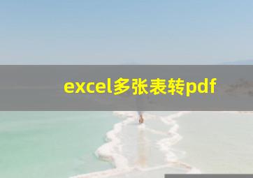 excel多张表转pdf