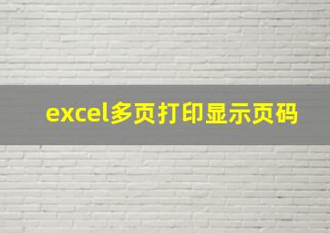 excel多页打印显示页码