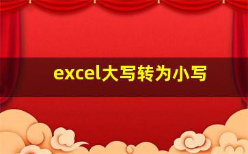 excel大写转为小写