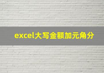 excel大写金额加元角分