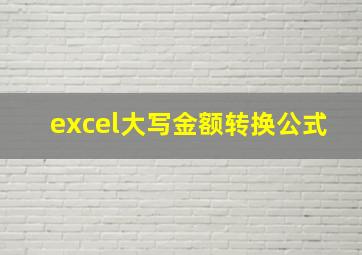 excel大写金额转换公式