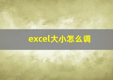 excel大小怎么调