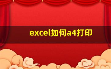 excel如何a4打印