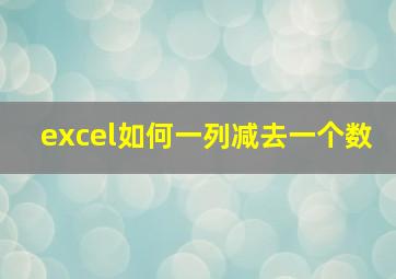 excel如何一列减去一个数