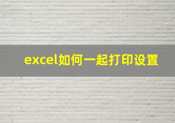 excel如何一起打印设置