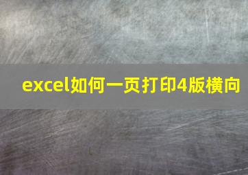 excel如何一页打印4版横向