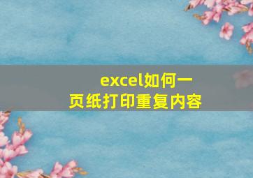 excel如何一页纸打印重复内容