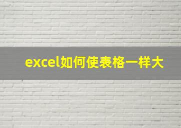 excel如何使表格一样大