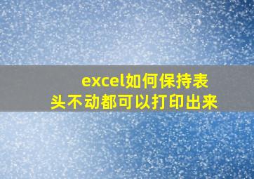 excel如何保持表头不动都可以打印出来