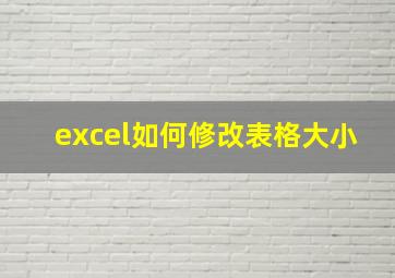 excel如何修改表格大小