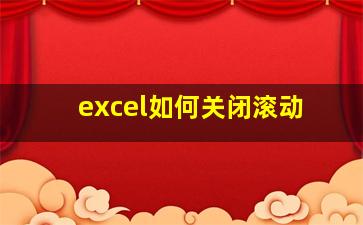 excel如何关闭滚动