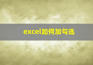 excel如何加勾选