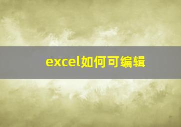 excel如何可编辑