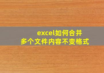 excel如何合并多个文件内容不变格式