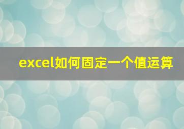 excel如何固定一个值运算