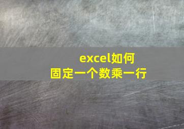 excel如何固定一个数乘一行