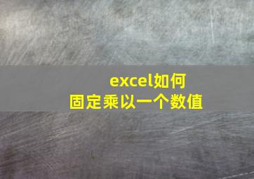 excel如何固定乘以一个数值