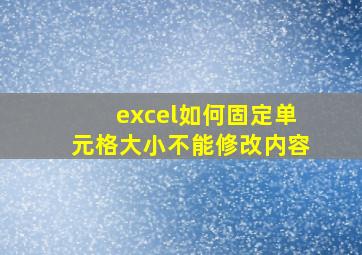 excel如何固定单元格大小不能修改内容