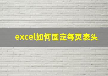 excel如何固定每页表头