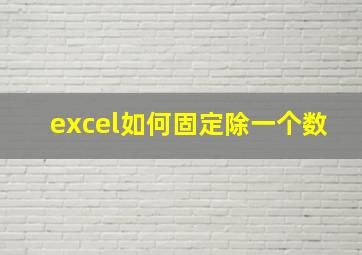 excel如何固定除一个数