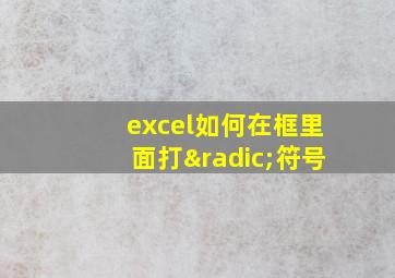 excel如何在框里面打√符号