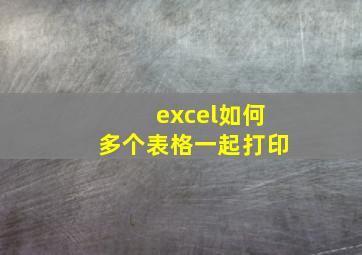 excel如何多个表格一起打印