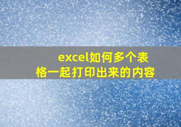 excel如何多个表格一起打印出来的内容