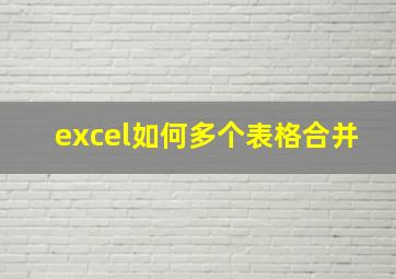 excel如何多个表格合并