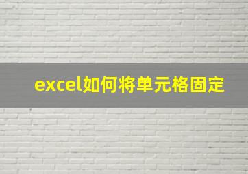 excel如何将单元格固定