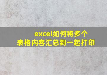 excel如何将多个表格内容汇总到一起打印