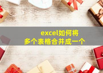 excel如何将多个表格合并成一个