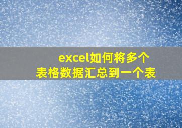 excel如何将多个表格数据汇总到一个表