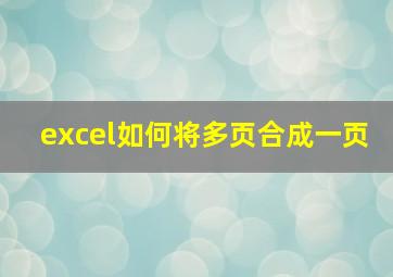 excel如何将多页合成一页