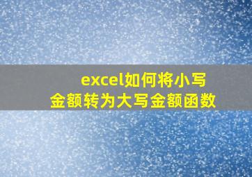 excel如何将小写金额转为大写金额函数