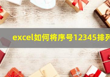 excel如何将序号12345排列