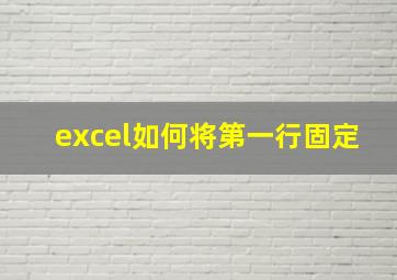 excel如何将第一行固定