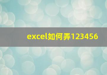 excel如何弄123456