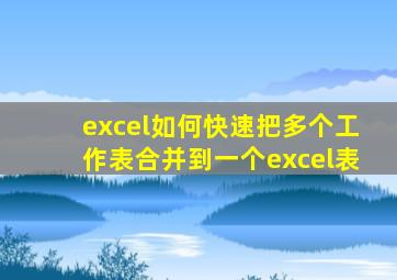 excel如何快速把多个工作表合并到一个excel表