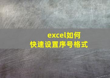 excel如何快速设置序号格式