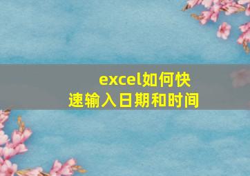 excel如何快速输入日期和时间