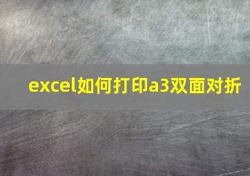 excel如何打印a3双面对折