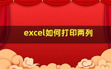 excel如何打印两列