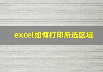 excel如何打印所选区域