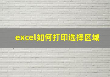 excel如何打印选择区域