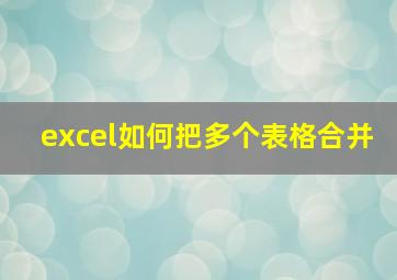 excel如何把多个表格合并