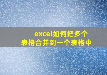 excel如何把多个表格合并到一个表格中