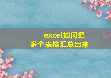 excel如何把多个表格汇总出来