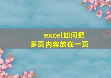 excel如何把多页内容放在一页