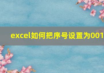 excel如何把序号设置为001