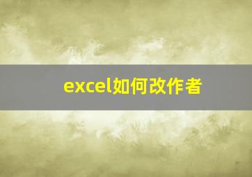 excel如何改作者